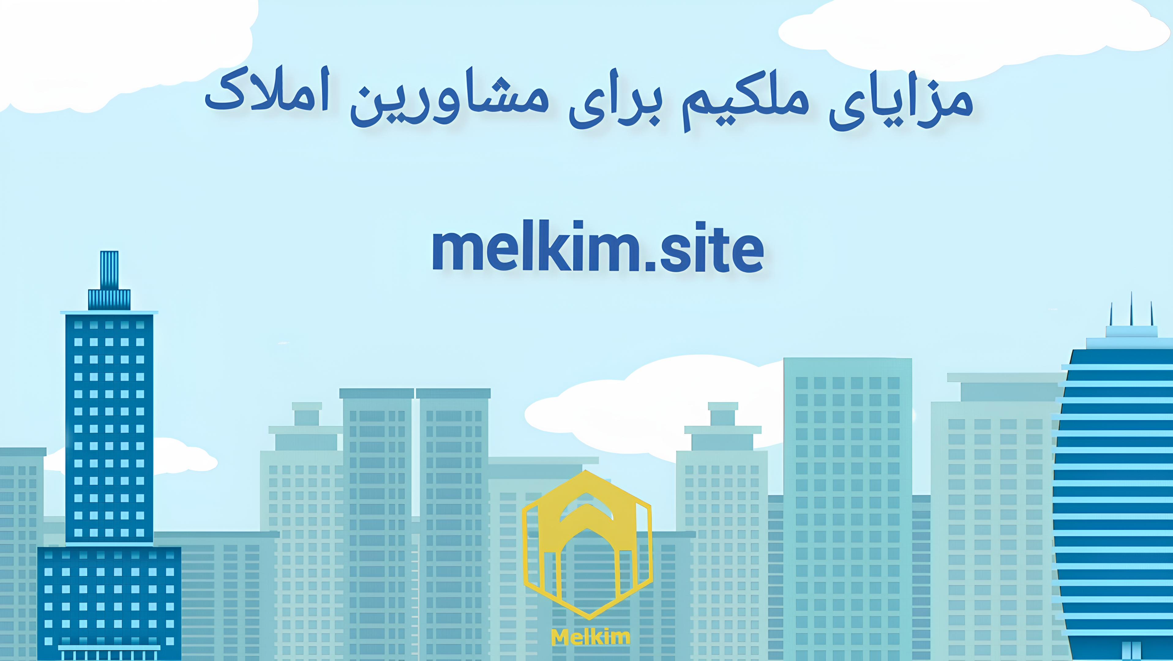 مزایای ملکیم برای مشاوران املاک